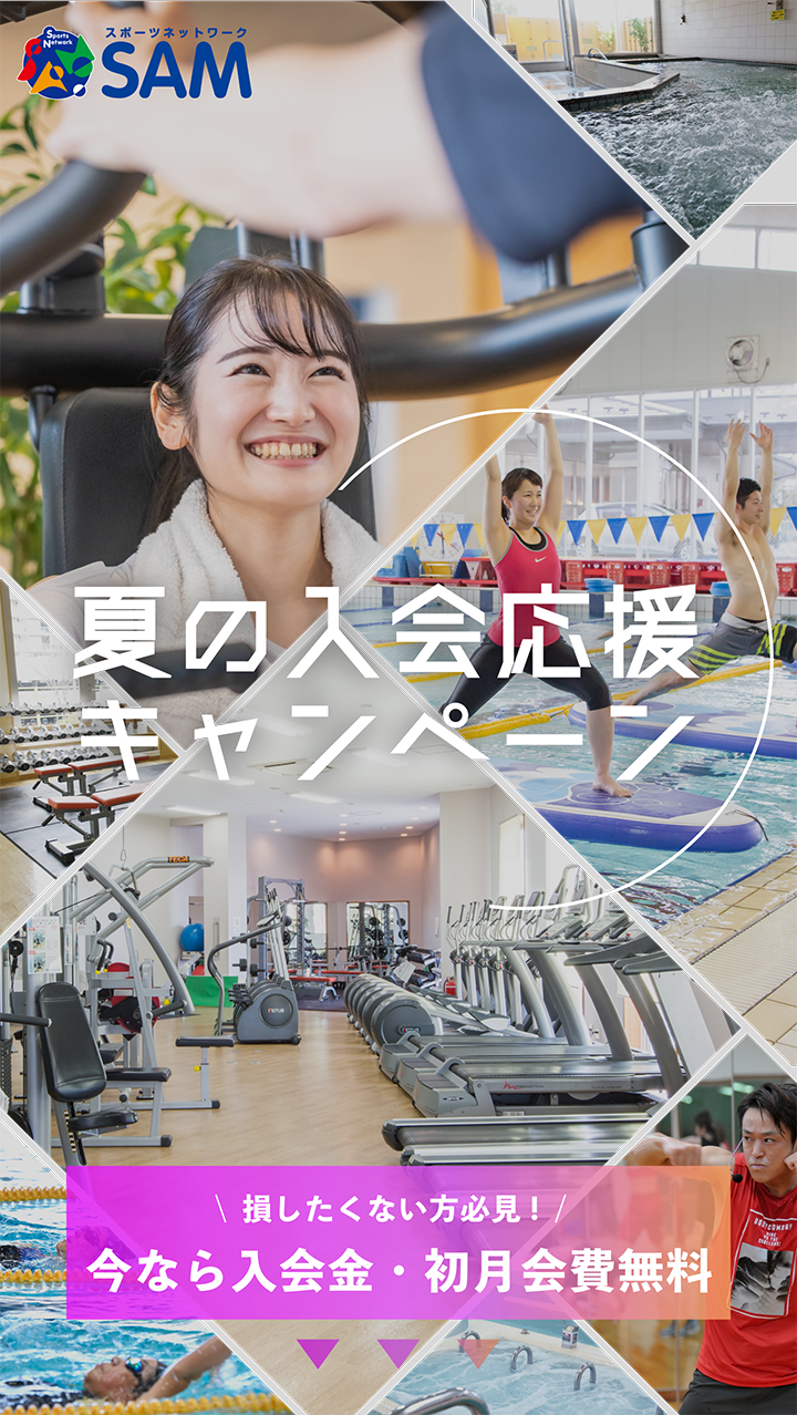 SAM部さま専用ページ 夏の入会応援キャンペーン｜スポーツネットワークSAM
