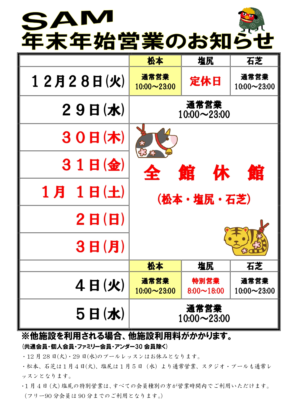 松本エリア年末年始営業のお知らせ