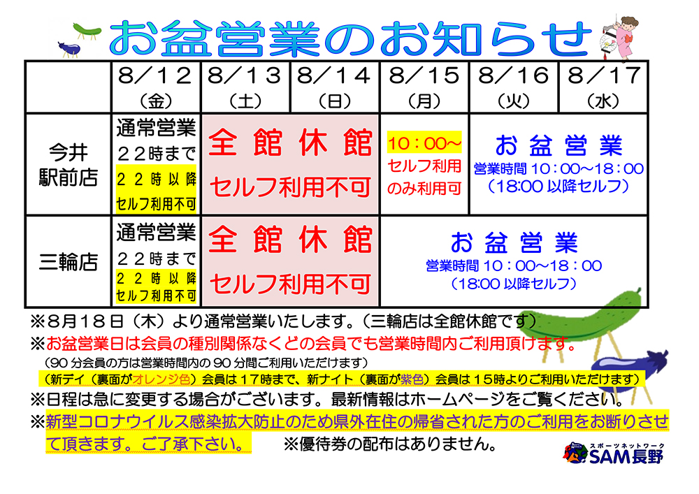 長野エリア営業時間