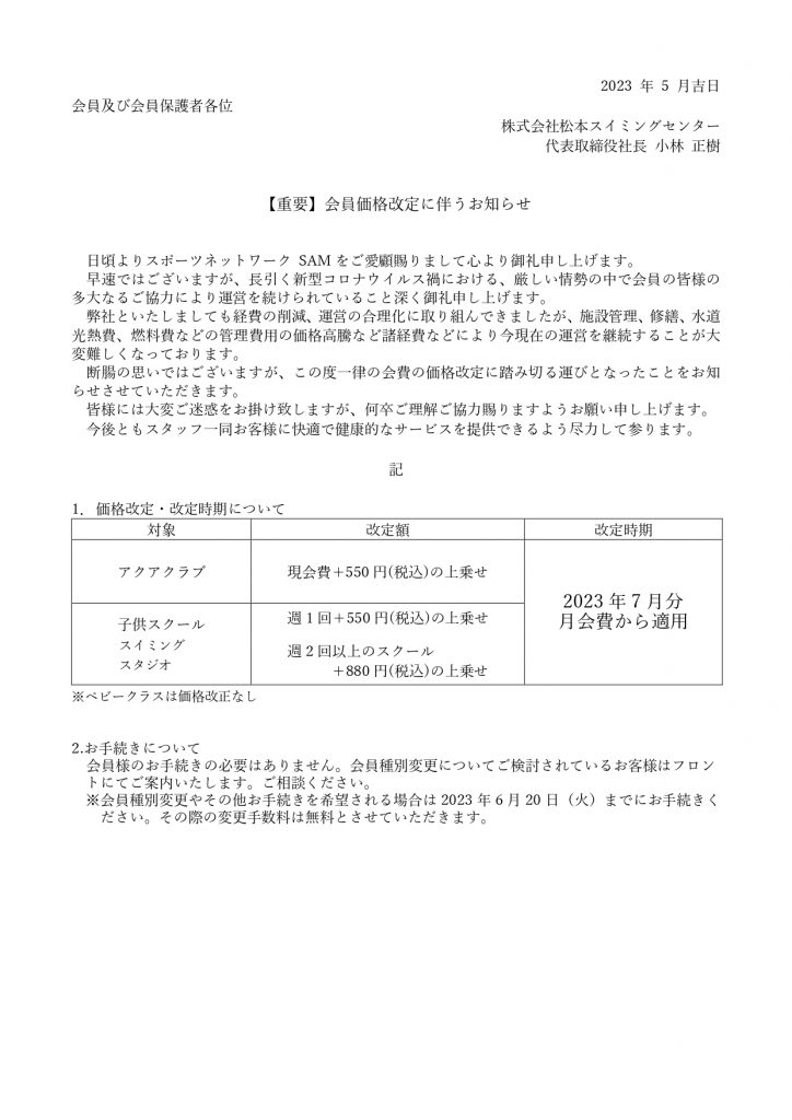 会員価格改定について