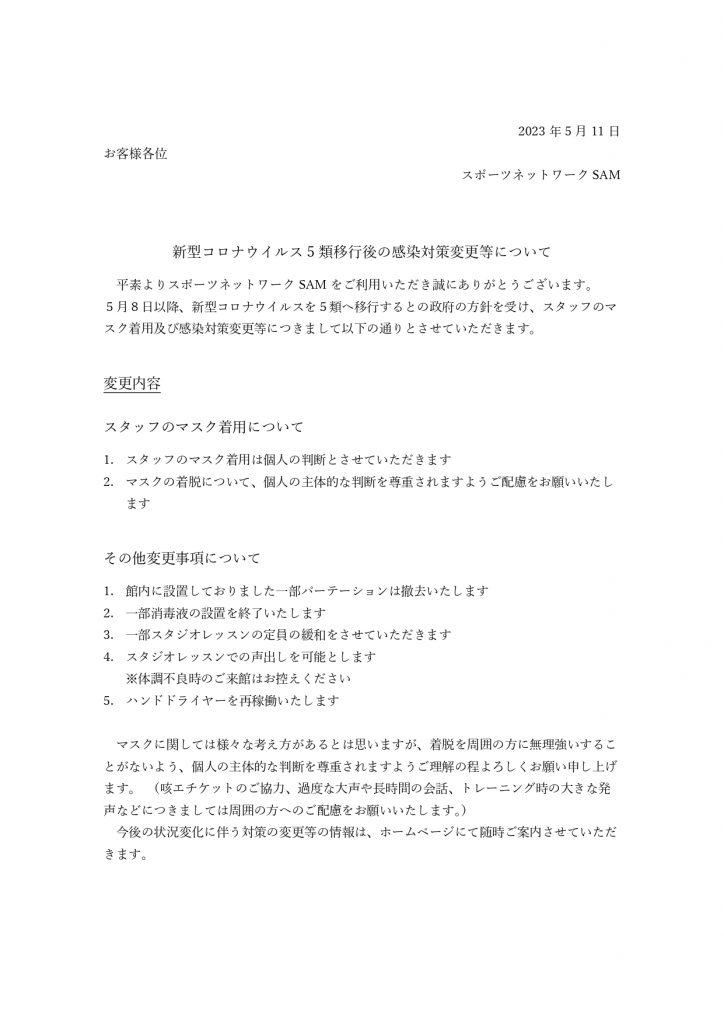 5類移行に伴う感染対策の変更について