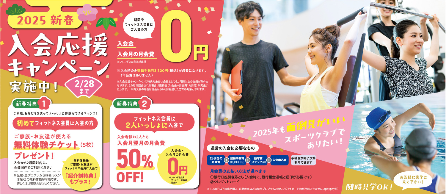 入会応援キャンペーン