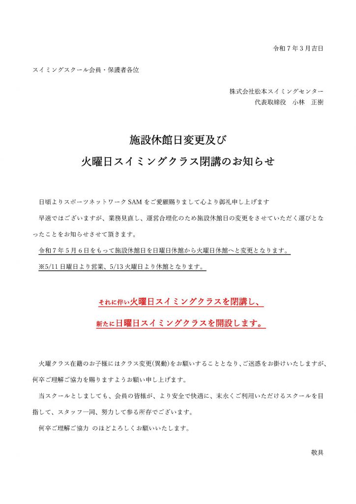 SAM石芝休館日変更のお知らせ
